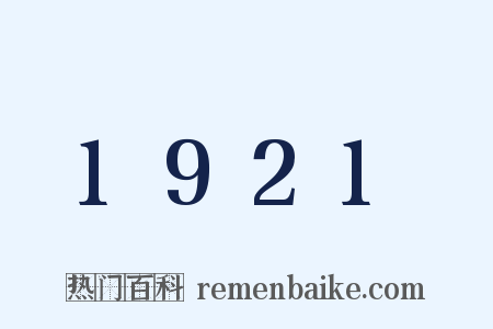 1921是什么意思的图片